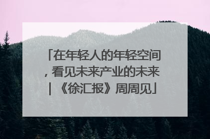 在年轻人的年轻空间，看见未来产业的未来｜《徐汇报》周周见