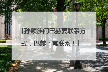 孙颖莎问巴赫要联系方式，巴赫：常联系！