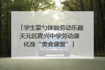 学生掌勺体验劳动乐趣 天元区隆兴中学劳动课化身“美食课堂”