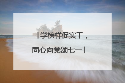 学榜样促实干，同心向党颂七一