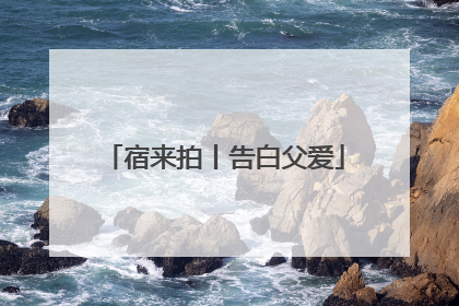 宿来拍丨告白父爱