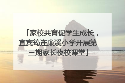 家校共育促学生成长，宜宾筠连廉溪小学开展第三期家长夜校课堂