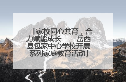 家校同心共育，合力赋能成长——岳西县包家中心学校开展系列家庭教育活动