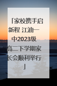 家校携手启新程 江油一中2023级高二下学期家长会顺利举行