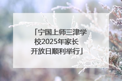 宁国上师三津学校2025年家长开放日顺利举行