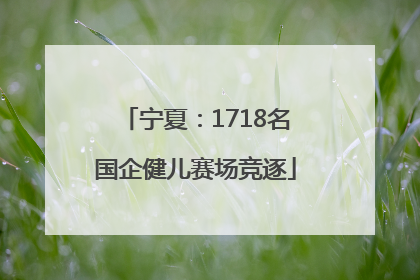 宁夏：1718名国企健儿赛场竞逐