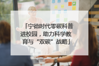 宁德时代零碳科普进校园，助力科学教育与“双碳”战略