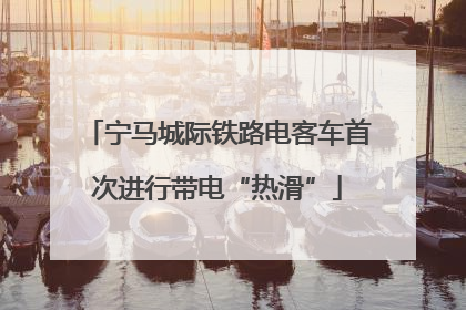 宁马城际铁路电客车首次进行带电“热滑”