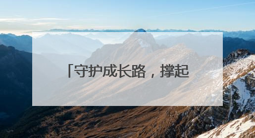 守护成长路，撑起“保护伞”！她们拥有同一个名字——“龙法妈妈”