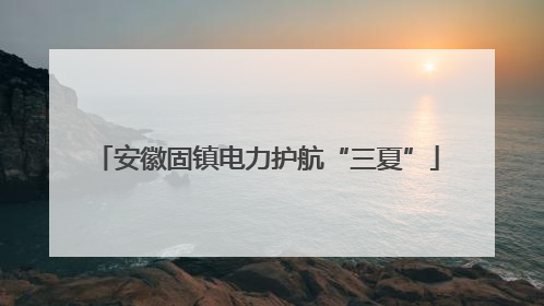 安徽固镇电力护航“三夏”