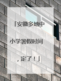 安徽多地中小学暑假时间，定了！