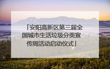 安阳高新区第三届全国城市生活垃圾分类宣传周活动启动仪式