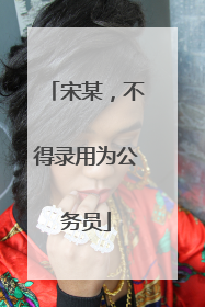 宋某，不得录用为公务员
