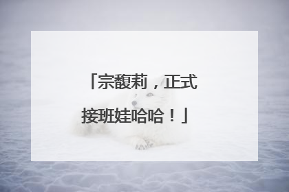 宗馥莉，正式接班娃哈哈！