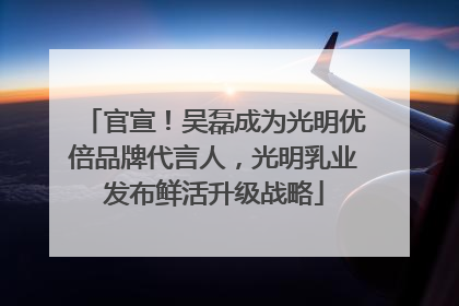 官宣！吴磊成为光明优倍品牌代言人，光明乳业发布鲜活升级战略