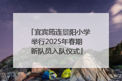 宜宾筠连景阳小学举行2025年春期新队员入队仪式