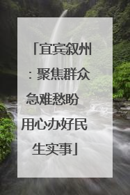 宜宾叙州：聚焦群众急难愁盼 用心办好民生实事