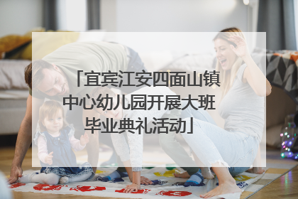 宜宾江安四面山镇中心幼儿园开展大班毕业典礼活动