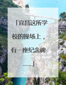 宜昌这所学校的操场上，有一座纪念碑……