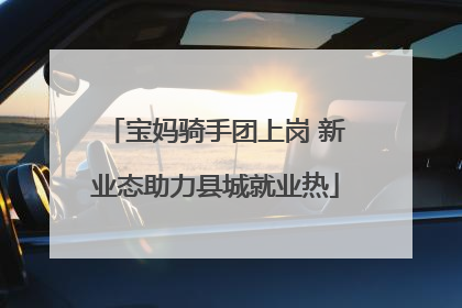 宝妈骑手团上岗 新业态助力县城就业热