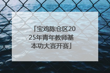 宝鸡陈仓区2025年青年教师基本功大赛开赛