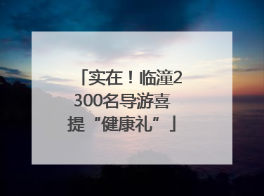 实在！临潼2300名导游喜提“健康礼”