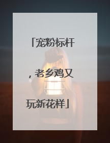 宠粉标杆，老乡鸡又玩新花样