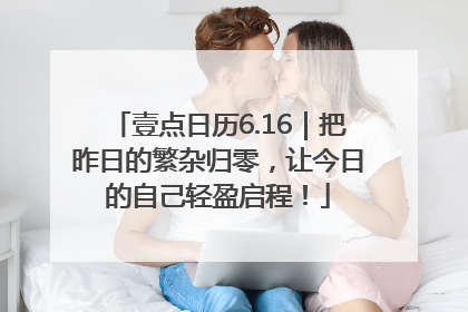 壹点日历6.16｜把昨日的繁杂归零，让今日的自己轻盈启程！