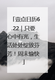壹点日历6.22｜只要心中有光，生活处处绽放芬芳！周末愉快