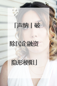 声纳丨破除民企融资隐形梗阻