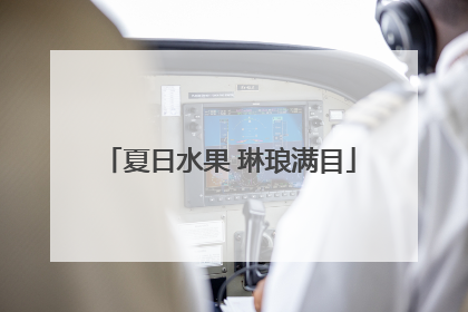 夏日水果 琳琅满目