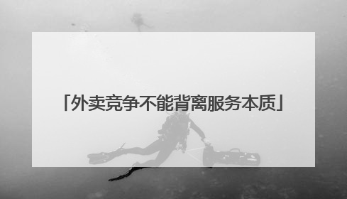 外卖竞争不能背离服务本质