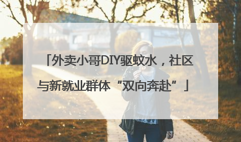 外卖小哥DIY驱蚊水，社区与新就业群体“双向奔赴”