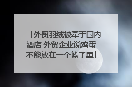 外贸羽绒被牵手国内酒店 外贸企业说鸡蛋不能放在一个篮子里