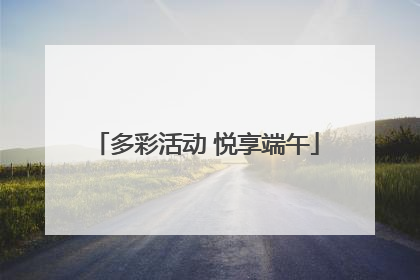 多彩活动 悦享端午