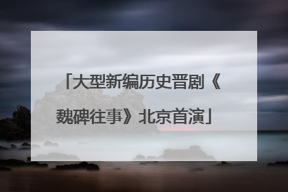 大型新编历史晋剧《魏碑往事》北京首演