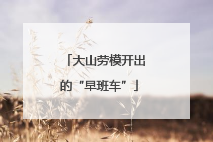 大山劳模开出的“早班车”