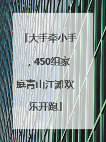 大手牵小手，450组家庭青山江滩欢乐开跑