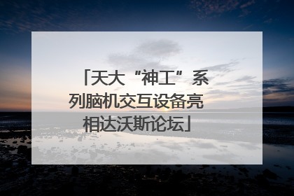 天大“神工”系列脑机交互设备亮相达沃斯论坛