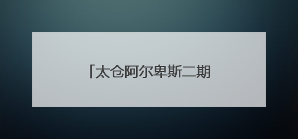 太仓阿尔卑斯二期正式动工，打造世界级冰雪度假新地标