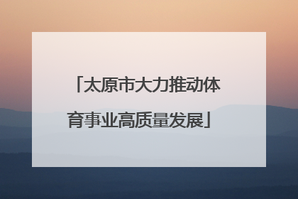太原市大力推动体育事业高质量发展