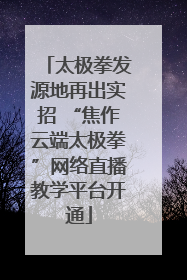 太极拳发源地再出实招 “焦作云端太极拳”网络直播教学平台开通