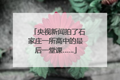 央视新闻拍了石家庄一所高中的最后一堂课……