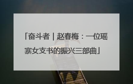 奋斗者｜赵春梅：一位瑶寨女支书的振兴三部曲