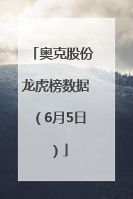 奥克股份龙虎榜数据（6月5日）