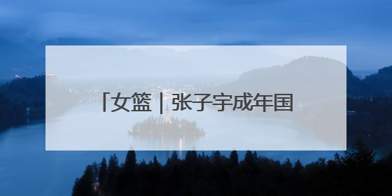 女篮｜张子宇成年国家队首秀砍18+7，中国女篮热身赛101比55大胜波黑