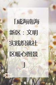 威海南海新区：文明实践织就社区暖心图景