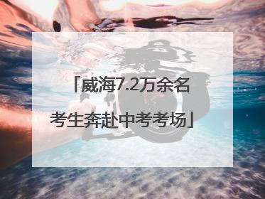 威海7.2万余名考生奔赴中考考场