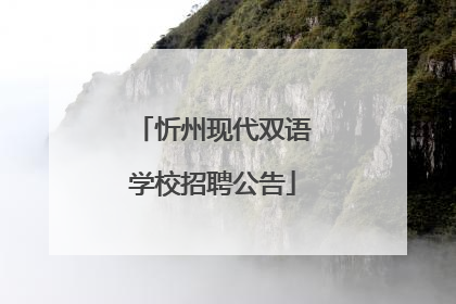 忻州现代双语学校招聘公告