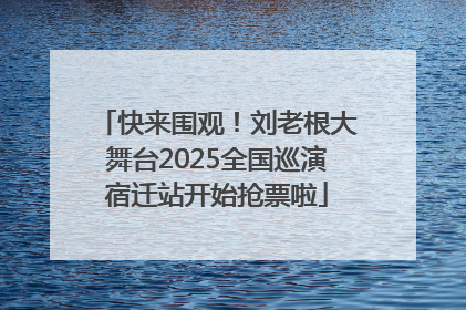 快来围观！刘老根大舞台2025全国巡演宿迁站开始抢票啦